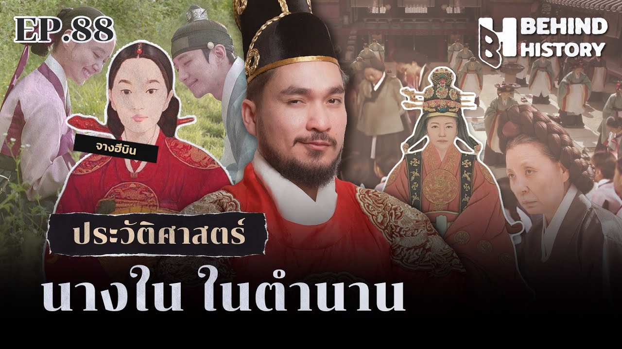 ประวัติศาสตร์นางใน ในตำนาน | โดย ฟาโรห์  | Behind History EP.88