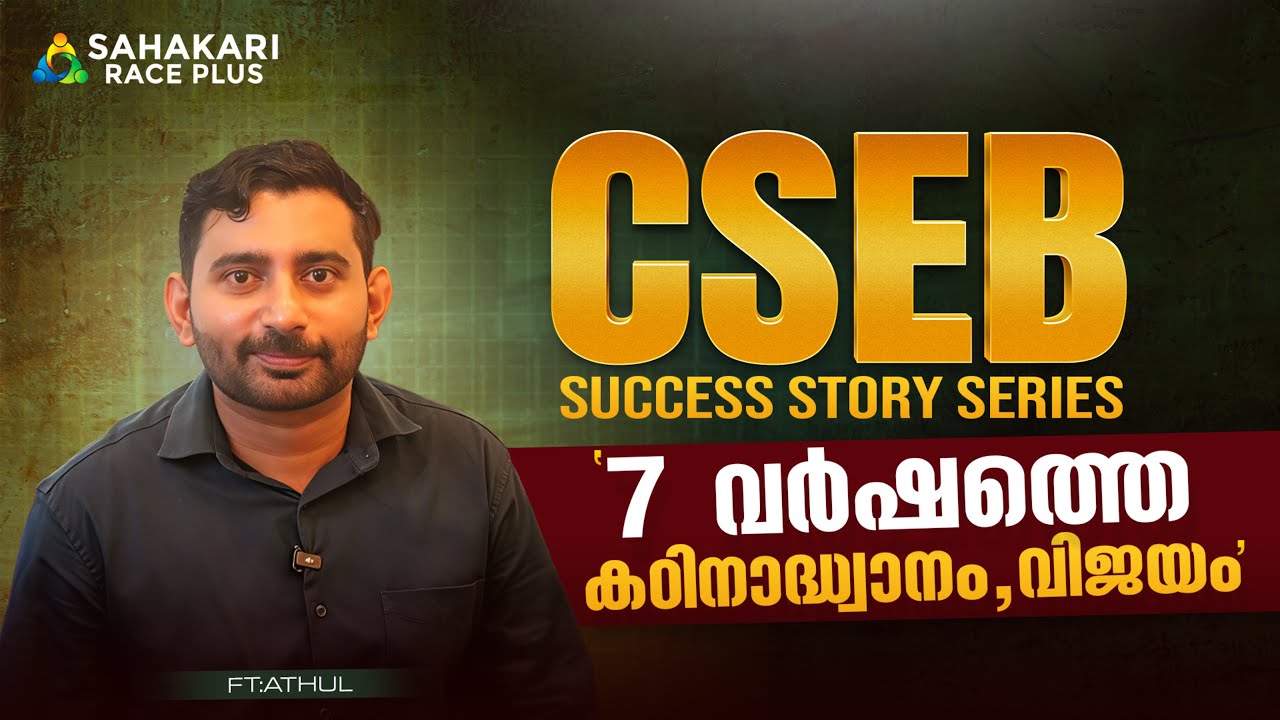 📌നേടിയെടുക്കണം ഇനി ഇല്ല സമയം 📈| Ft Athul | CSEB Success Story | Sahakari Race PLus