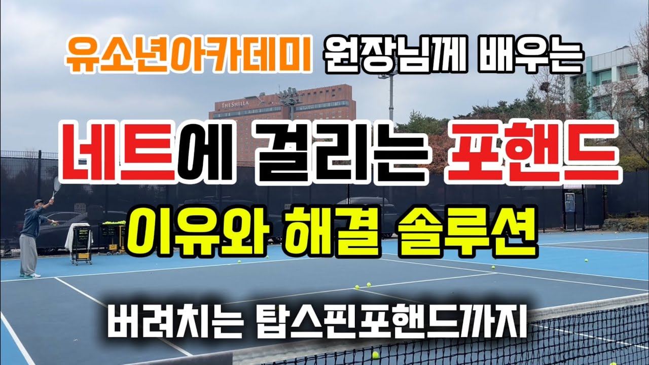 [테니스포핸드] 포핸드가 네트에 걸리는 이유와 솔루션