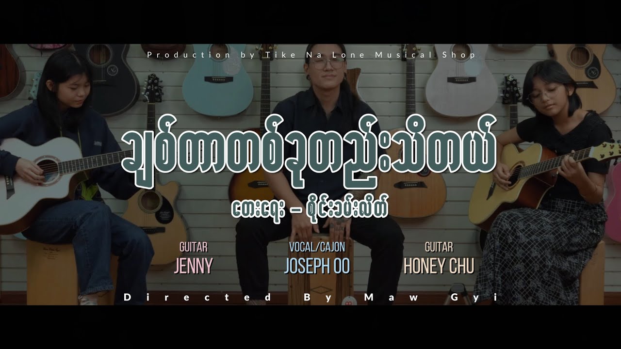 ❝ ချစ်တာတစ်ခုတည်းသိတယ် ❞ ( Cover song By TNL)