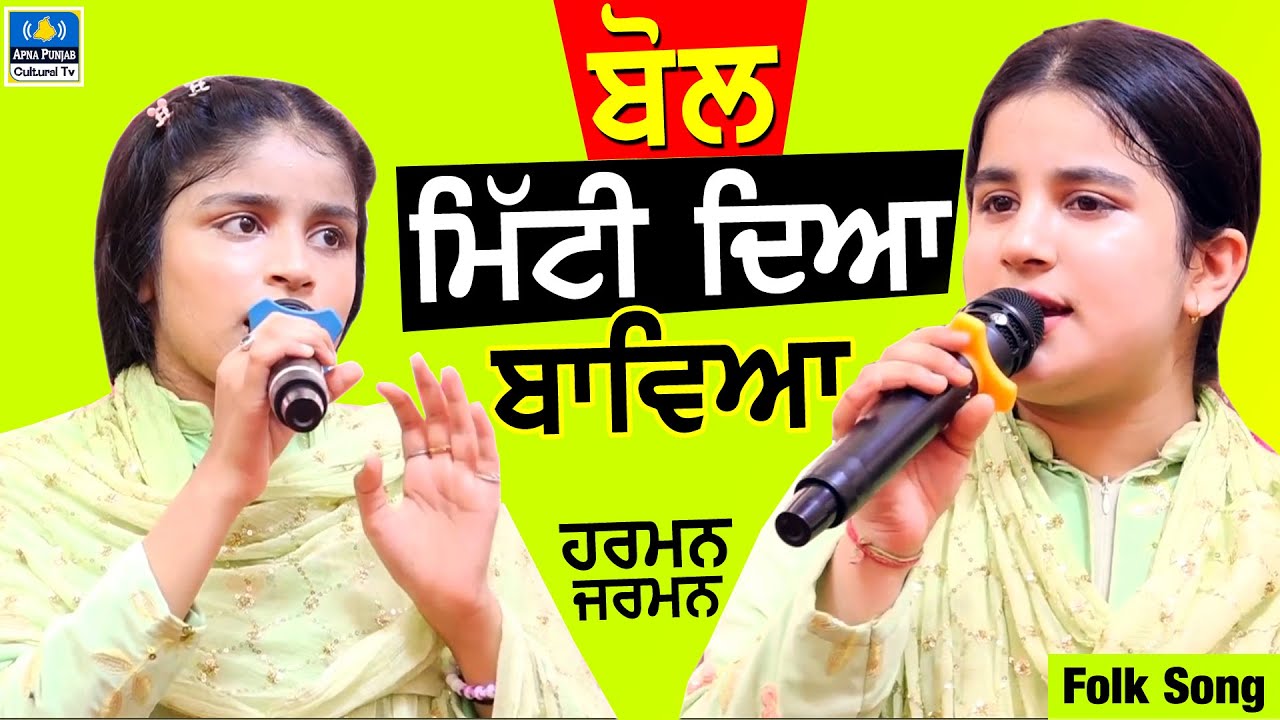 Folk Song 🔴Bol Mitti Dya Bawya ~ Harman & Jarman at Khera Bet #mela 2024