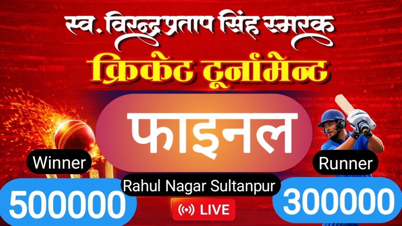 फाइनल 🔁 मंजीत XI मऊ 🆚 प्रकाश XI वैशाली || Sultanpur Big Bash || Rahul Nagar