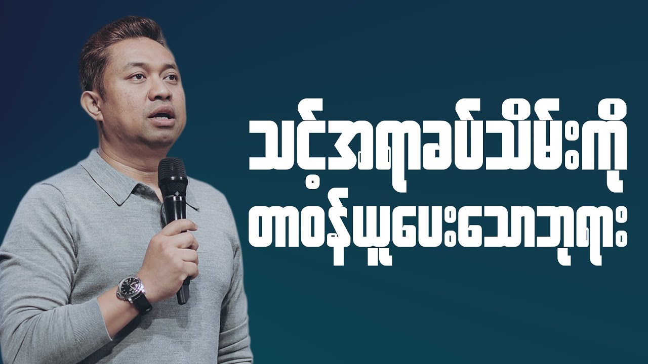 သင့်အရာခပ်သိမ်းကို တာဝန်ယူပေးသောဘုရား | Pastor David Lah