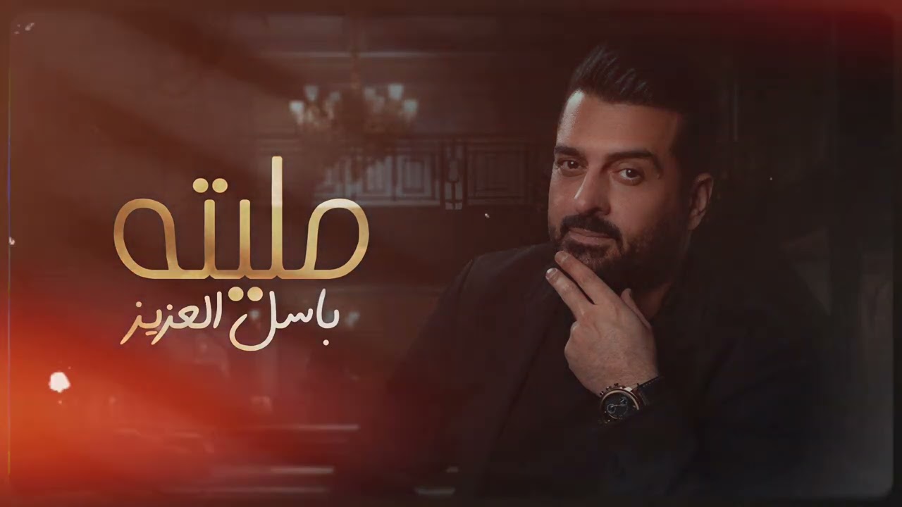 باسل العزيز -  مليته | Basil Al Aziz - Mlytah