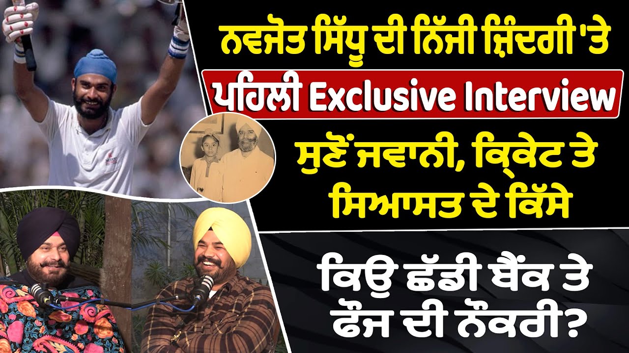 ਨਵਜੋਤ ਸਿੱਧੂ ਦੀ ਨਿੱਜੀ ਜ਼ਿੰਦਗੀ 'ਤੇ ਪਹਿਲੀ Exclusive Interview