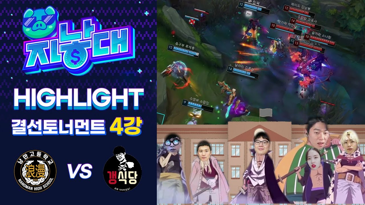 흔들린 낭만... 낭만고 최대위기! [2021 자낳대 시즌 2 - 결선토너먼트 4강 : 낭만고등학교 팀 하이라이트]