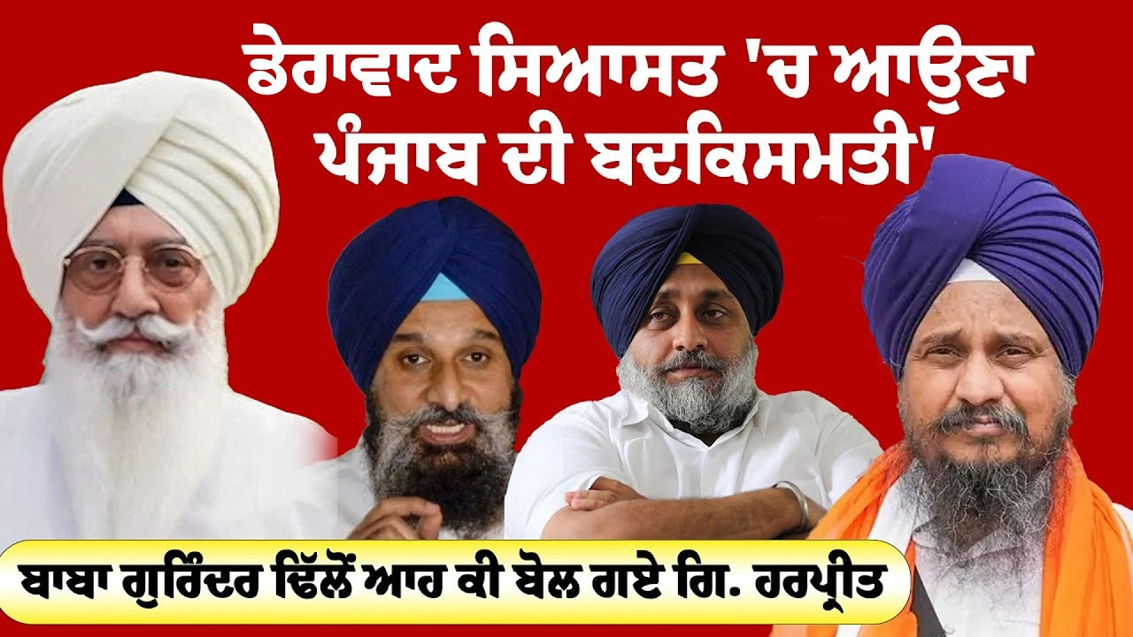 Giani Harpreet Singh on Baba Gurinder Dhillon | ਬਾਬਾ ਗੁਰਿੰਦਰ ਢਿੱਲੋਂ ਆਹ ਕੀ ਬੋਲ ਗਏ ਗਿ. ਹਰਪ੍ਰੀਤ