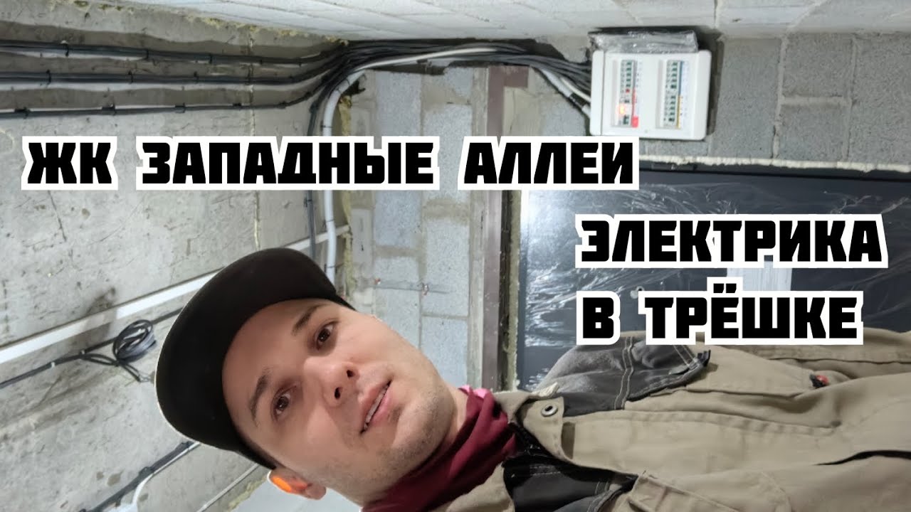 ЖК Западные аллеи, вторая квартира от одного заказчика. Электрика в трёхкомнатной квартире