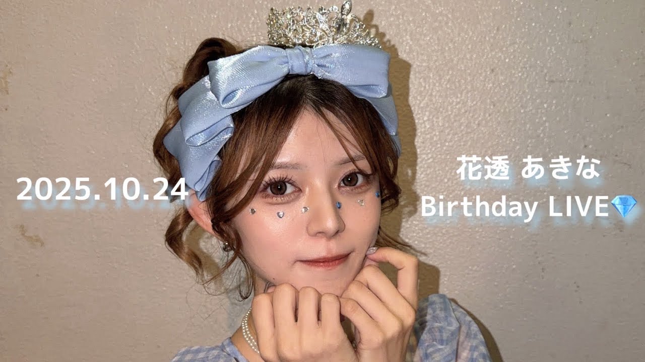 オフVLOG/文翠麗　花透あきなBirthdayLIVE編