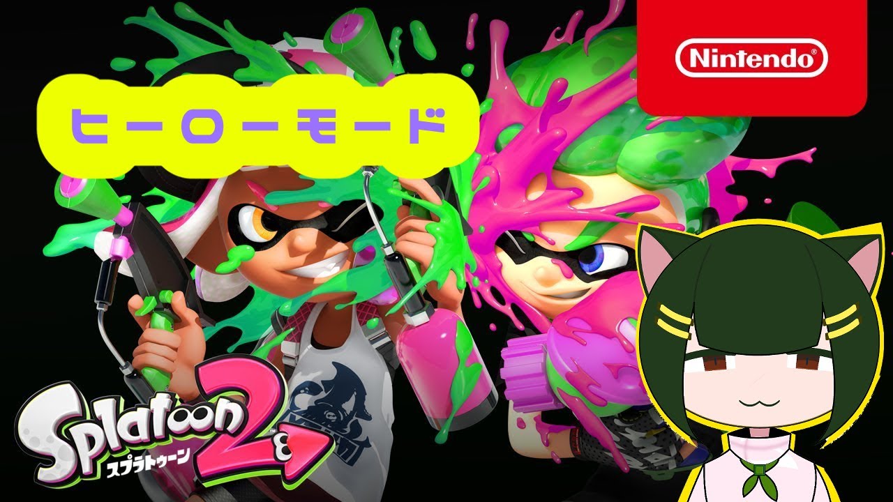 スプラトゥーン２ヒーローモード完全初見プレイ