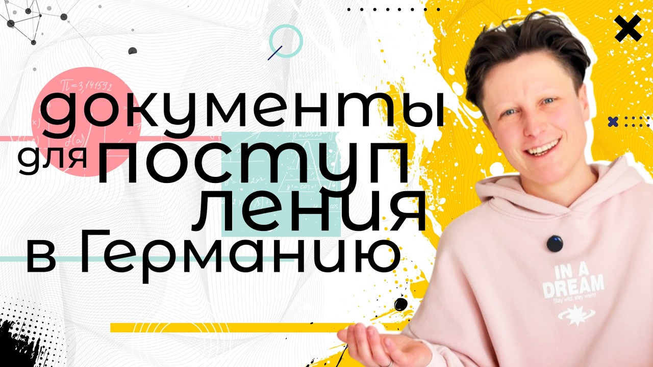 Документы для поступления в Германию / Обязательные и опциональные