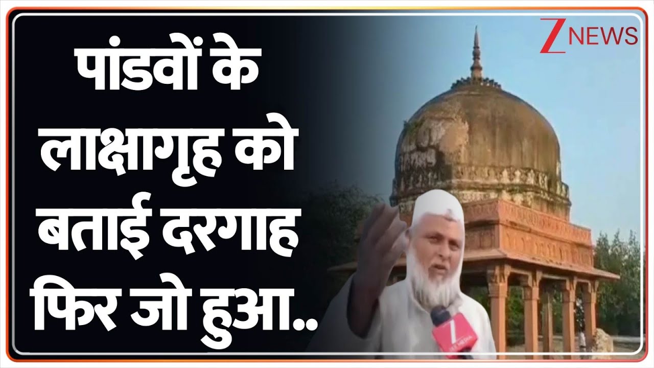 Deshhit: पांडवों के लाक्षागृह को बताई दरगाह फिर जो हुआ..| Lakshagraha | Dargha | Baghpat | UP News