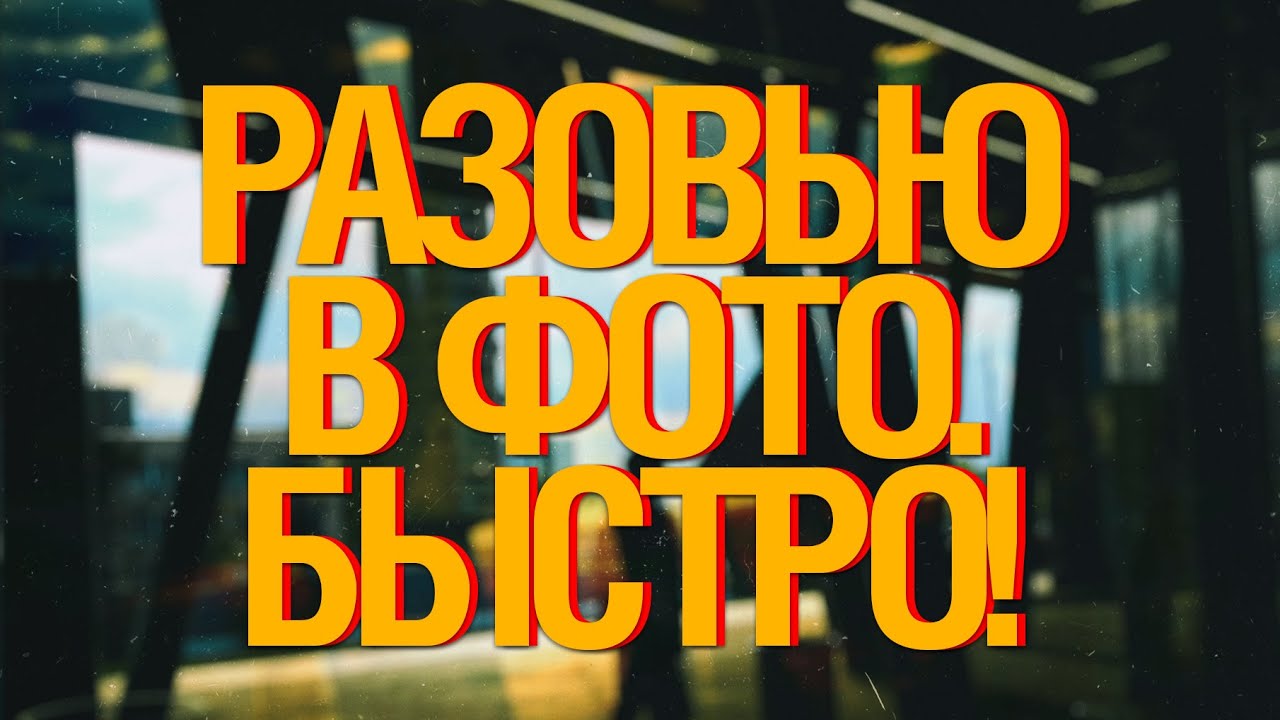 [🔴LIVE🔴] Разовью тебя в Фотографии БЫСТРО (нет)