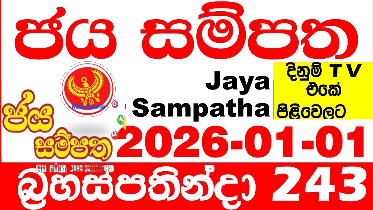 Jaya Sampatha 0243 Today DLB Lottery Result 2026.01.01 ජය සම්පත දිනුම් ප්&zwj;රතිඵල 243 Lotherai