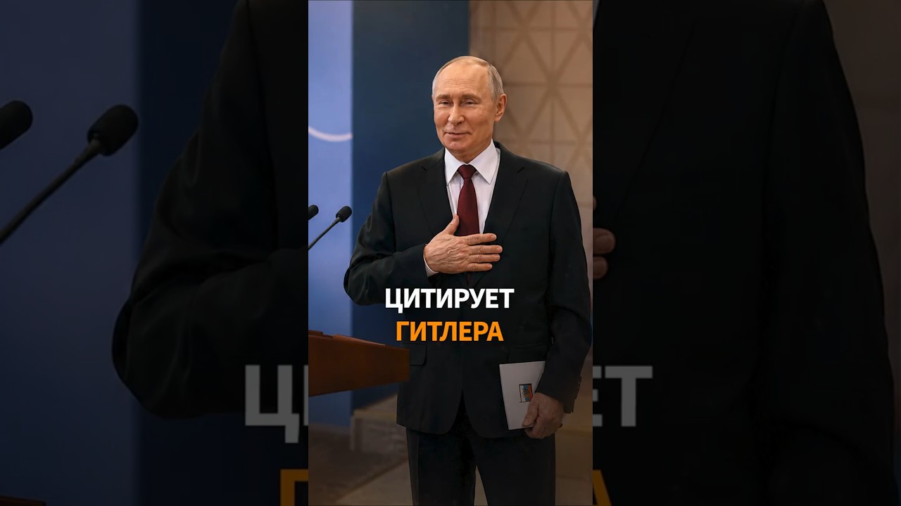 ПУТИН процитировал Гитлера, приписав его фразу Геббельсу