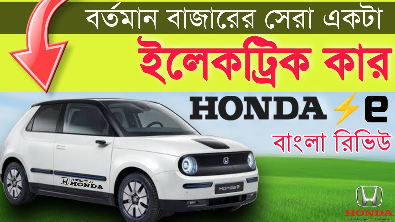 Mini Electric Car Honda e 2023 full review || in Bangla