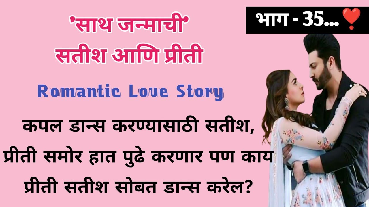 साथ जन्माची सतीश आणि प्रीती | भाग- 35 | मराठी लव स्टोरी |Romantic Story | ऐका किंवा वाचा  