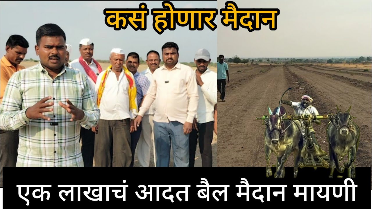 नक्की कसं होणार मायणी मैदान मैदानाचा संपूर्ण आढावा