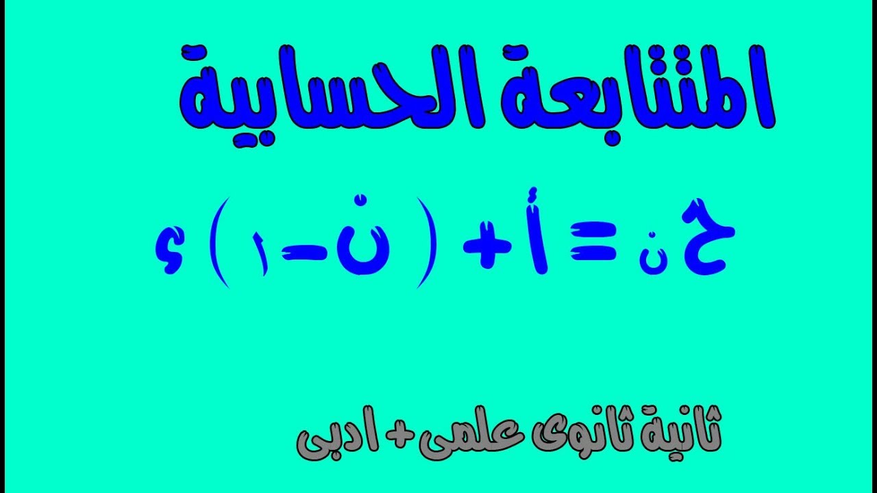 3- 1 : المتتابعة الحسابية جبر الصف الثانى الثانوى علمى وادبى الدرس الثالث ج1