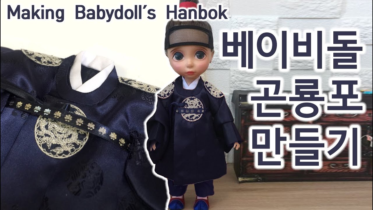 Korean Royal robe 衮龍袍  곤룡포 만들기 왕 한복  용포 만드는법