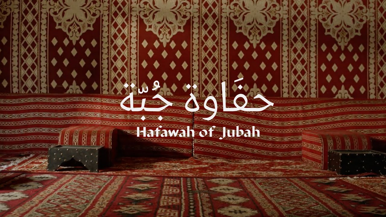 حفاوة جُبّة | Hafawa of Jubbah