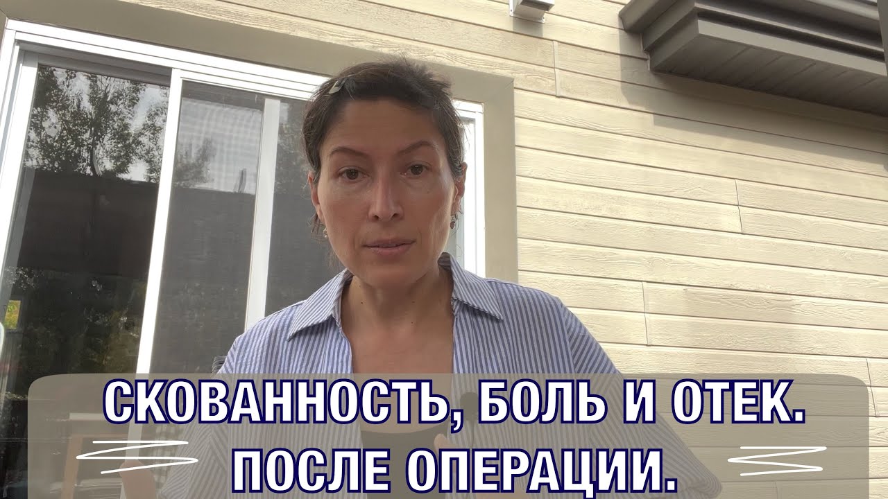 Скованность, боль и отек  Когда это пройдет после операции?
