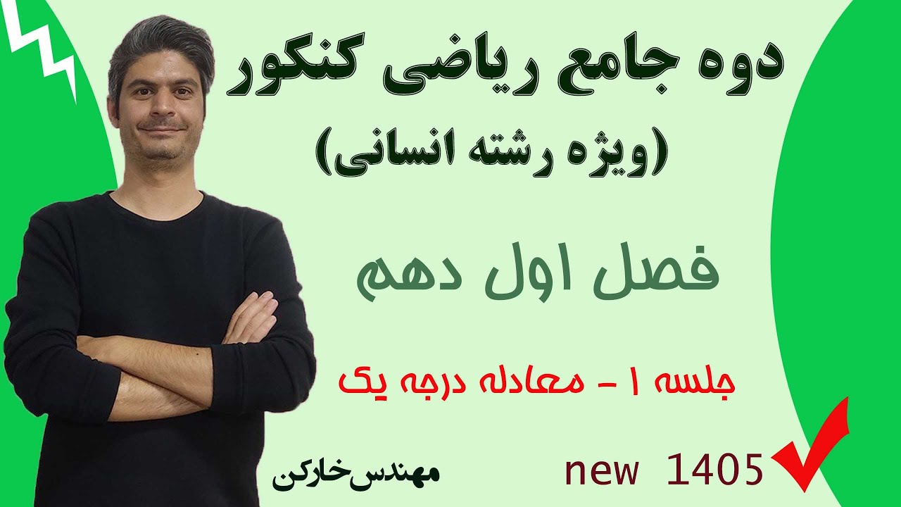 دوره جامع ریاضی کنکور انسانی ۱۴۰۵ - جلسه اول | تشکیل معادله درجه یک
