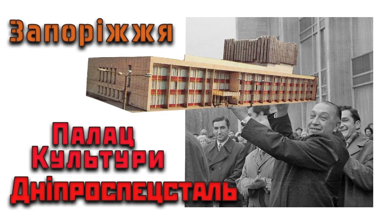 Запоріжжя. Палац Культури 