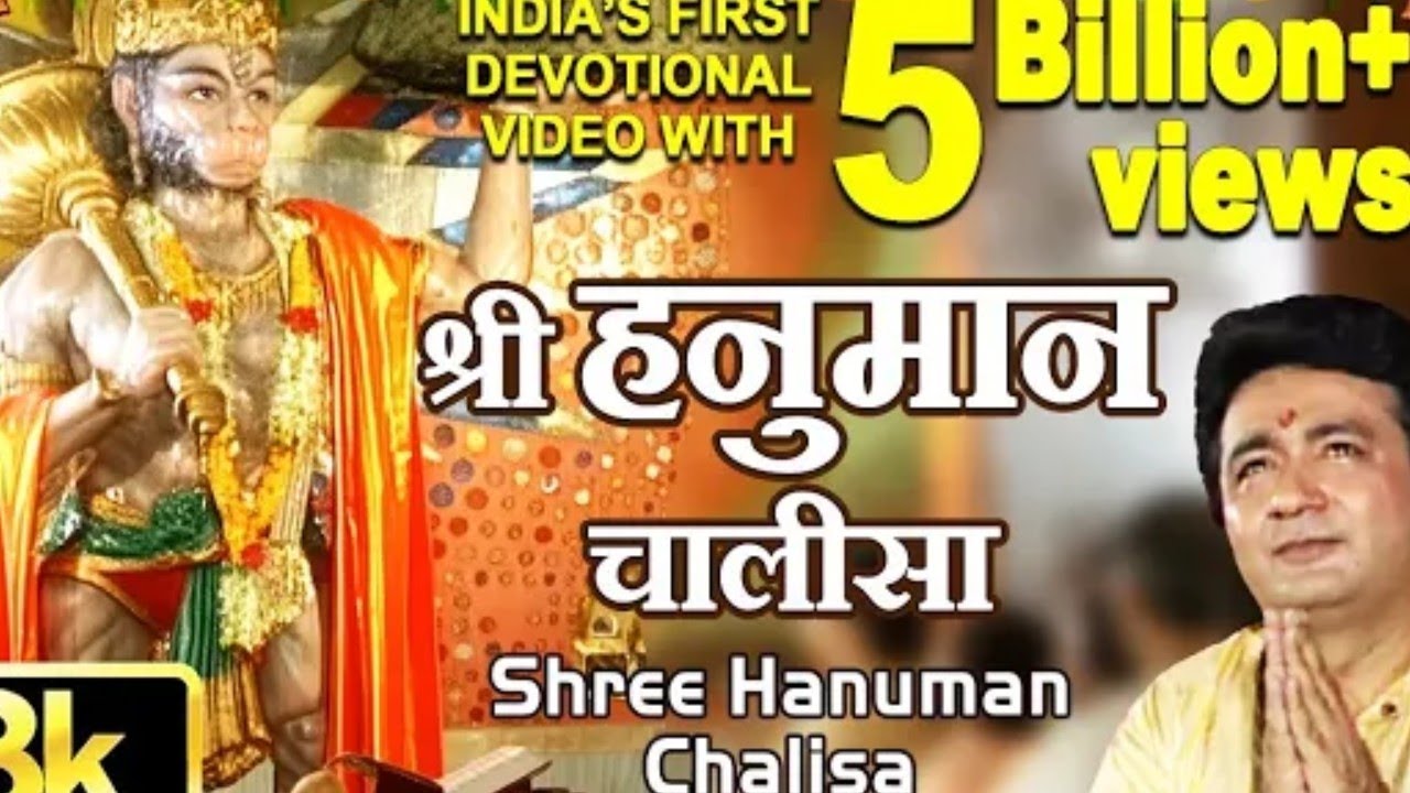 हनुमान चालीसा एक बार जरूर सुने सारे दुःख दूर हो जाएंगे 
