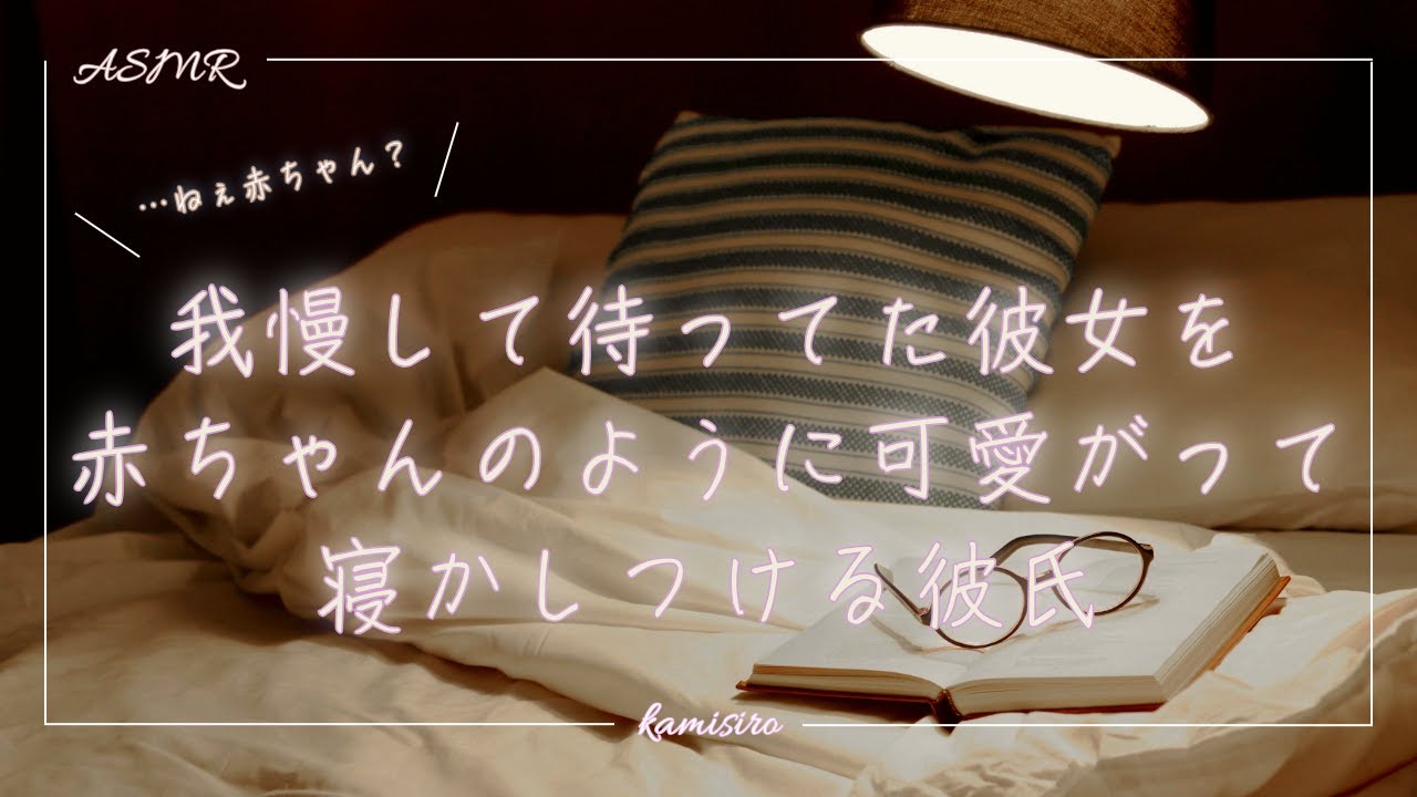 【女性向け】甘えるのを我慢して待っていた彼女を赤ちゃんのように可愛がって寝かしつける彼氏