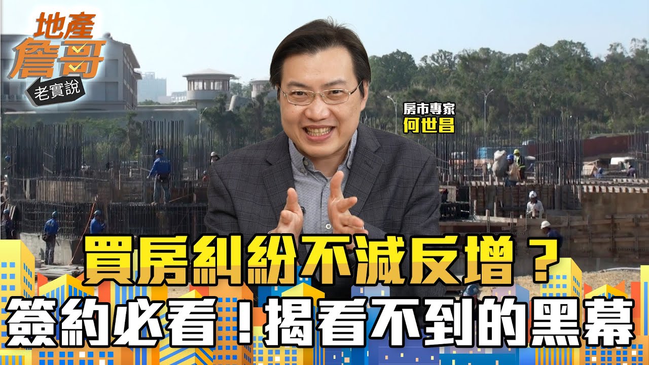 買房糾紛不減反增？簽約前必看！揭密「看不到的黑幕」：合約沒寫這幾行字，錢丟水裡還告不贏！｜地產詹哥老實說完整版 EP296