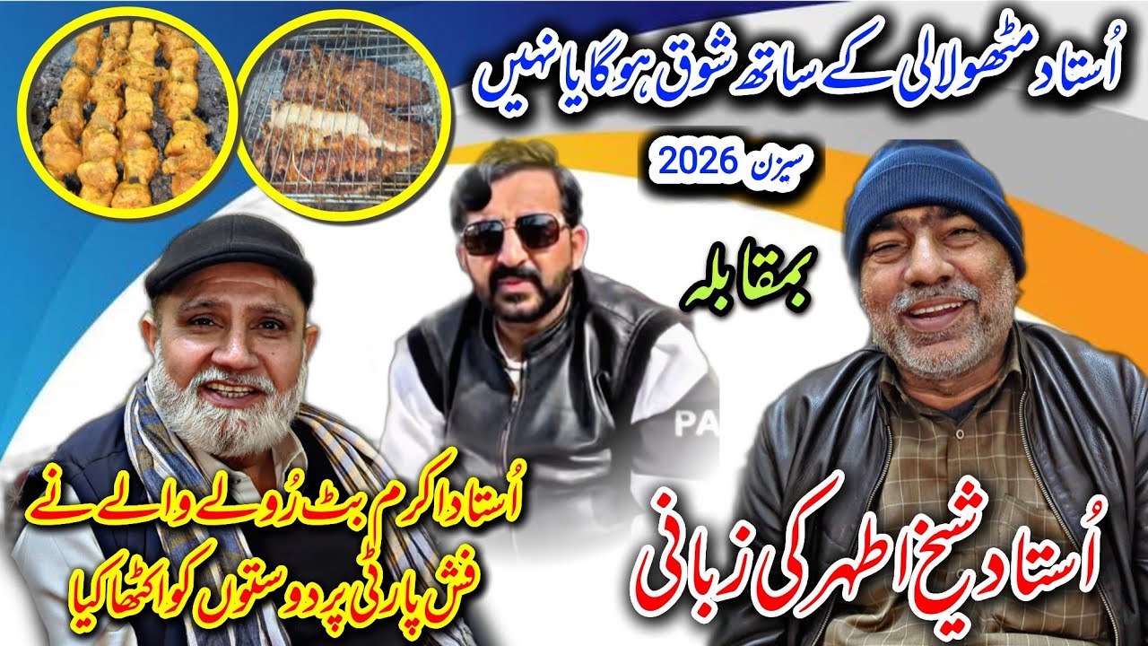 Ustad Sheikh Athar Group Ka Ustad Mithu Lali Se Jeth 2026 Mein Shok Hoga Ya Nahi 