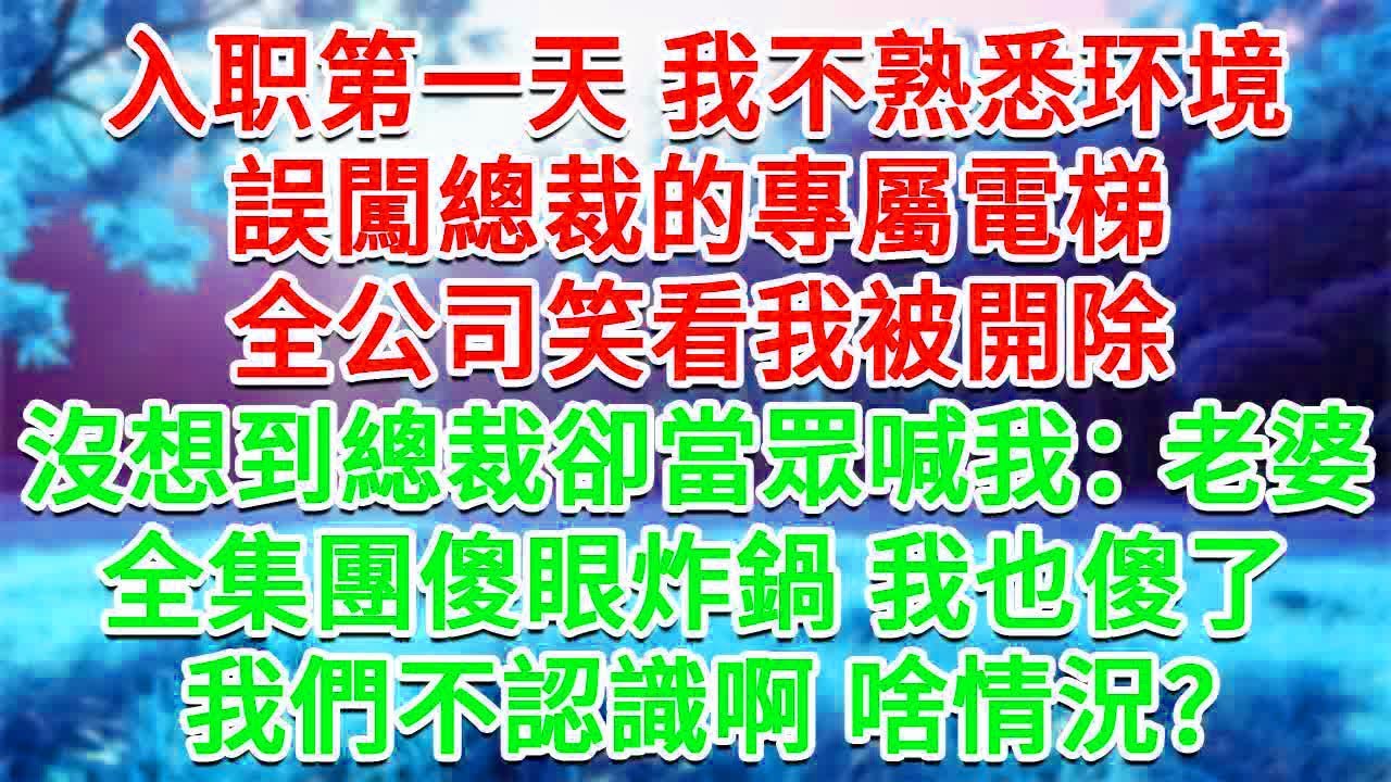 入職第一天 我不熟悉环境，誤闖總裁的專屬電梯，全公司笑看我被開除，沒想到總裁卻當眾喊我：老婆！全集團傻眼炸鍋，我也傻了，我們不認識啊，啥情況？#生活經驗#情感故事#故事#小說#戀愛#情感#婚姻