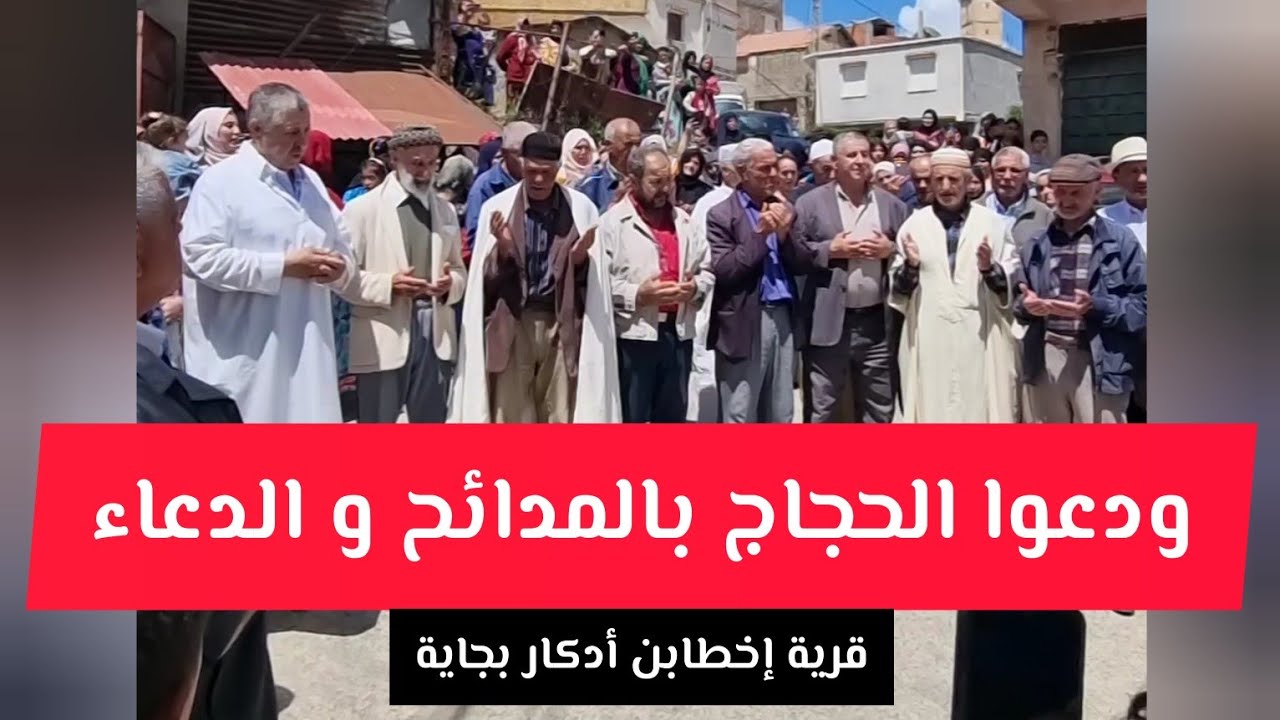 بالمدائح و الدعاء ودع سكان قرية إخطابن حجاج بيت الله الحرام أدكار بجاية ikhettaven Adekar Béjaïa