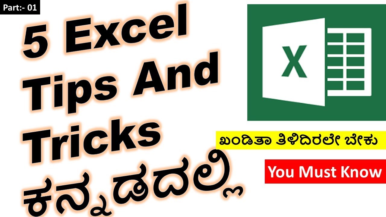 Excel Tips And Tricks In Kannada | ತಿಳಿಯಲೇಬೇಕಾದ ಎಕ್ಸೆಲ್ ಟಿಪ್ಸ್ ಅಂಡ್ ಟ್ರಿಕ್ಸ್ Part - 1