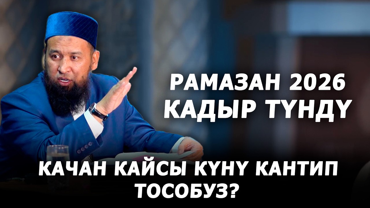 КАДЫР ТҮНДҮ КАНТИП, КАЧАН, КАЙСЫ КҮНҮ ТОСОБУЗ?