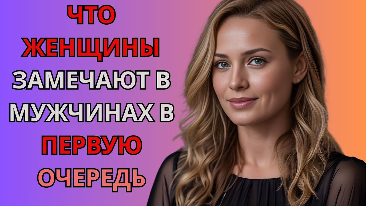 Что замечательные женщины делают у мужчин сначала | стоицизм