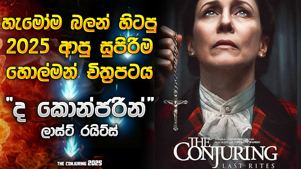 ද කොන්ජරින් 2025 | සත්‍ය කතාවක් ඇසුරෙන් 😱| Horror movie Sinhala review | Horror movie review Sinhala