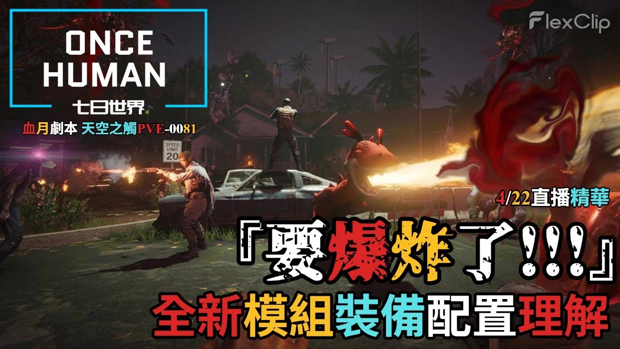 【ONCE HUMAN 七日世界】『要爆炸了BoomBoom』全新配裝模組思維介紹 ，4/22 直播精華片段#oncehuman #gaming