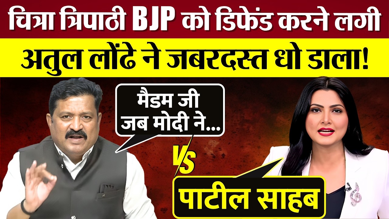Chitra Tripathi BJP को डिफेंड करने लगी तो Congress प्रवक्ता Atul Londhe ने जबरदस्त धो डाला!