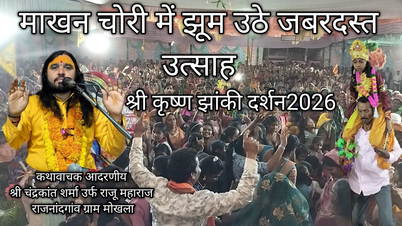माखन चोरी में बहुत जबरदस्त उत्साह ग्राम मोखला राजनांदगांव