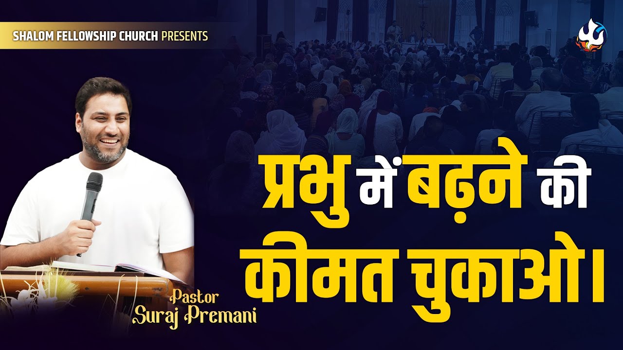 प्रभु में बढ़ने की कीमत चुकाओ।  | Pastor Suraj Premani | Pastor Salim Khan | 17/11/2024