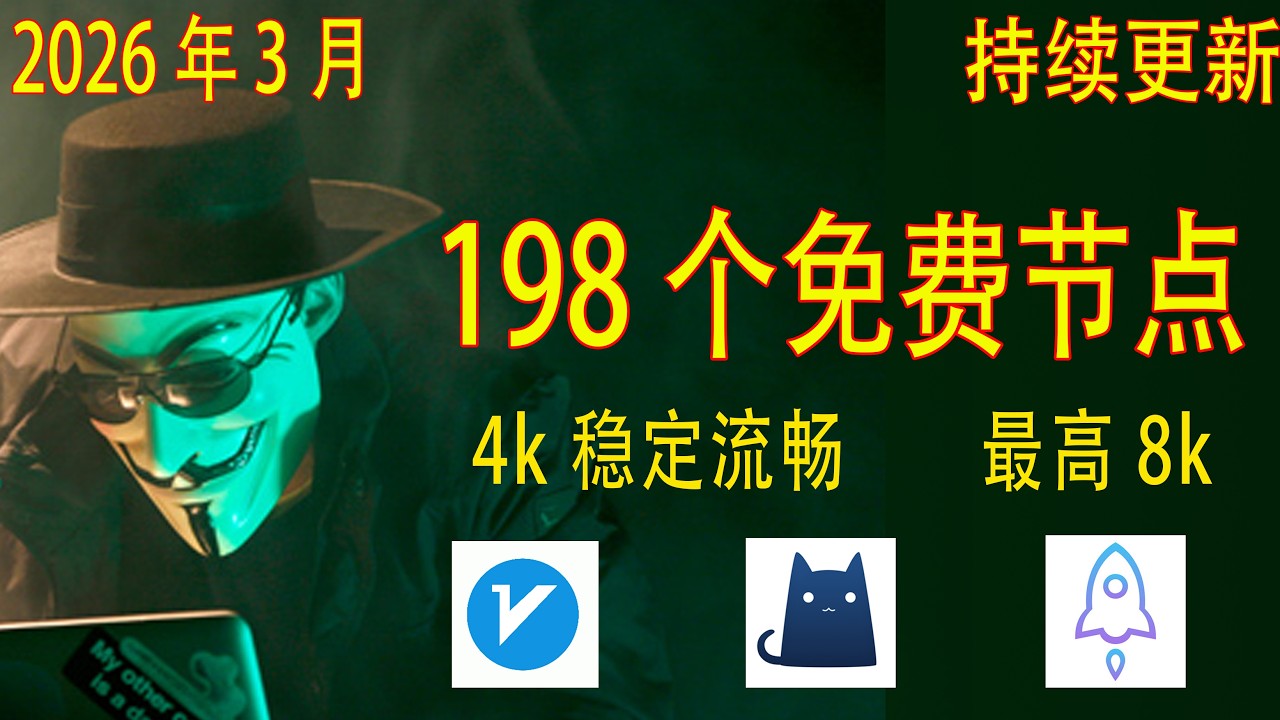2026年3月29日最新高速稳定节点，稳定4k，最高8k，免费节点，节点分享，clash节点，V2ray节点，节点订阅，免费机场，clash订阅，机场节点，小火箭节点