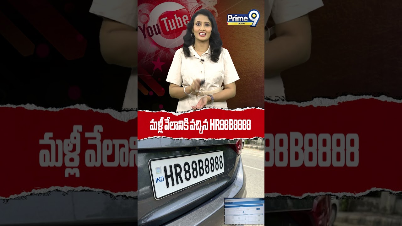 మళ్లీ వేలానికి వచ్చిన HR88B8888 | HR88B8888 | Prime9 digital