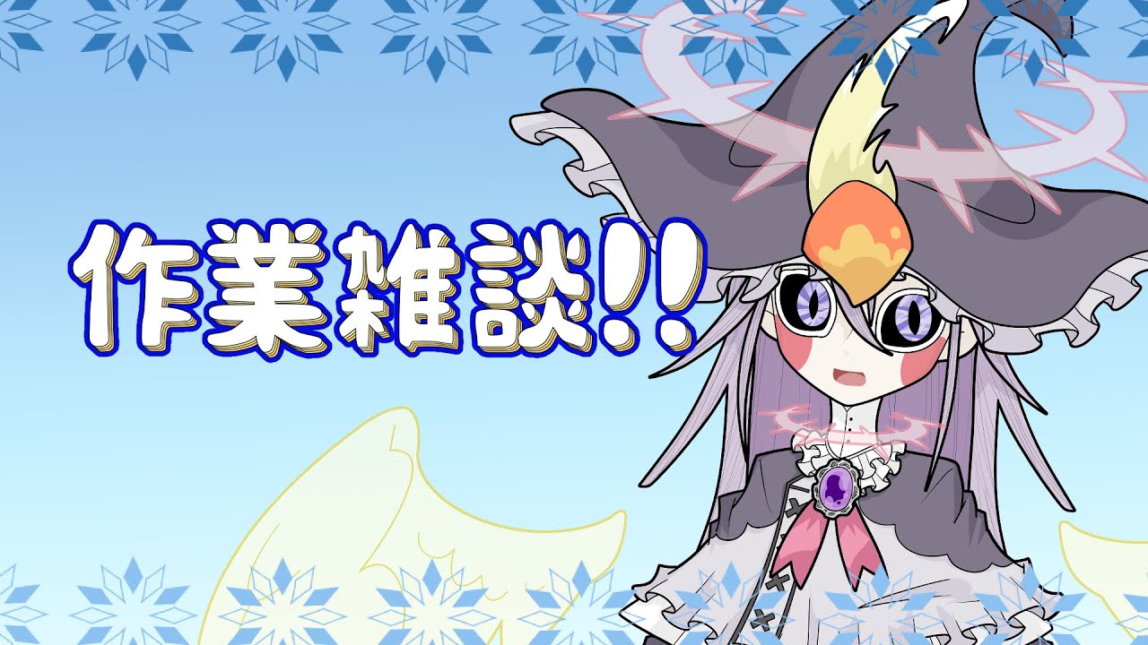 【作業雑談】作業しながらおしゃべりしますよ〜