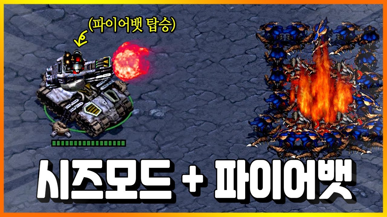 시즈모드 된 시즈탱크에 파이어뱃을 탑승시켜보았다. 【스타크래프트1 리마스터】