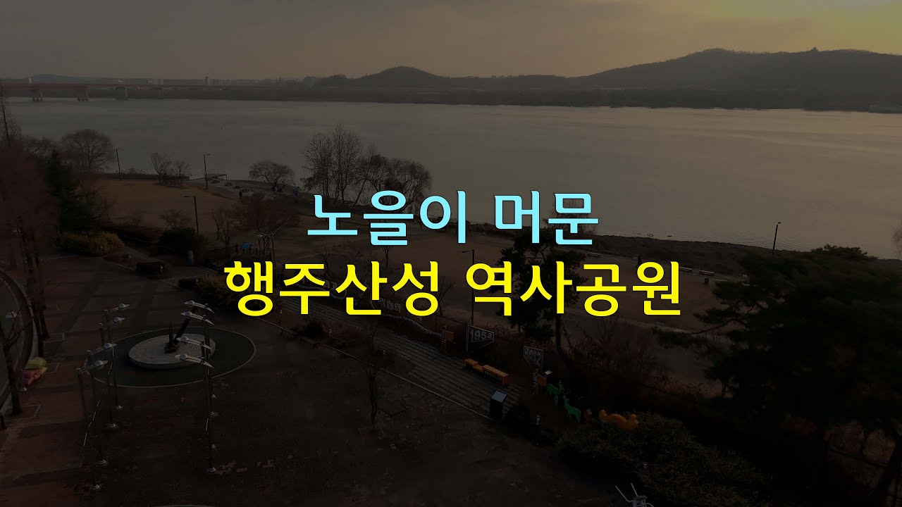 행주산성 역사공원, 노을 속으로 날다