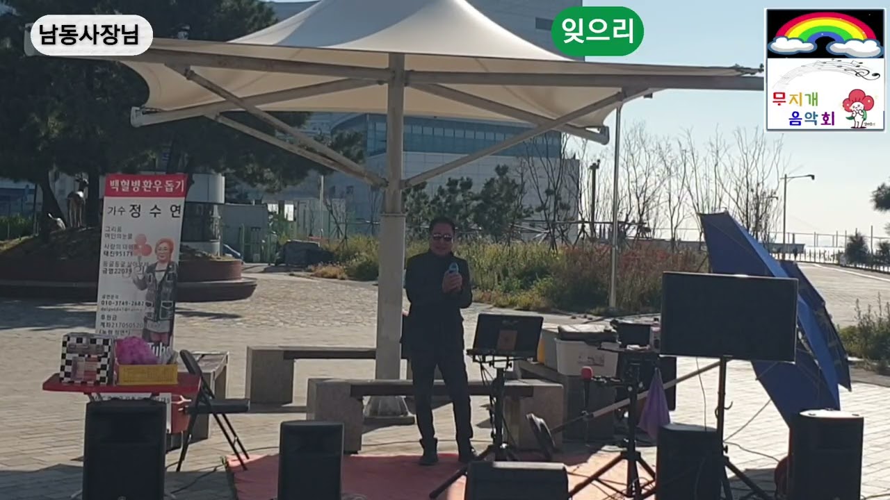 남동사장님 잊으리 원곡 이승연 월미도버스킹 가수 정수연 둥굴둥굴 살아보세 금영노래방 22079백혈병 환우돕기 무지개음악회 