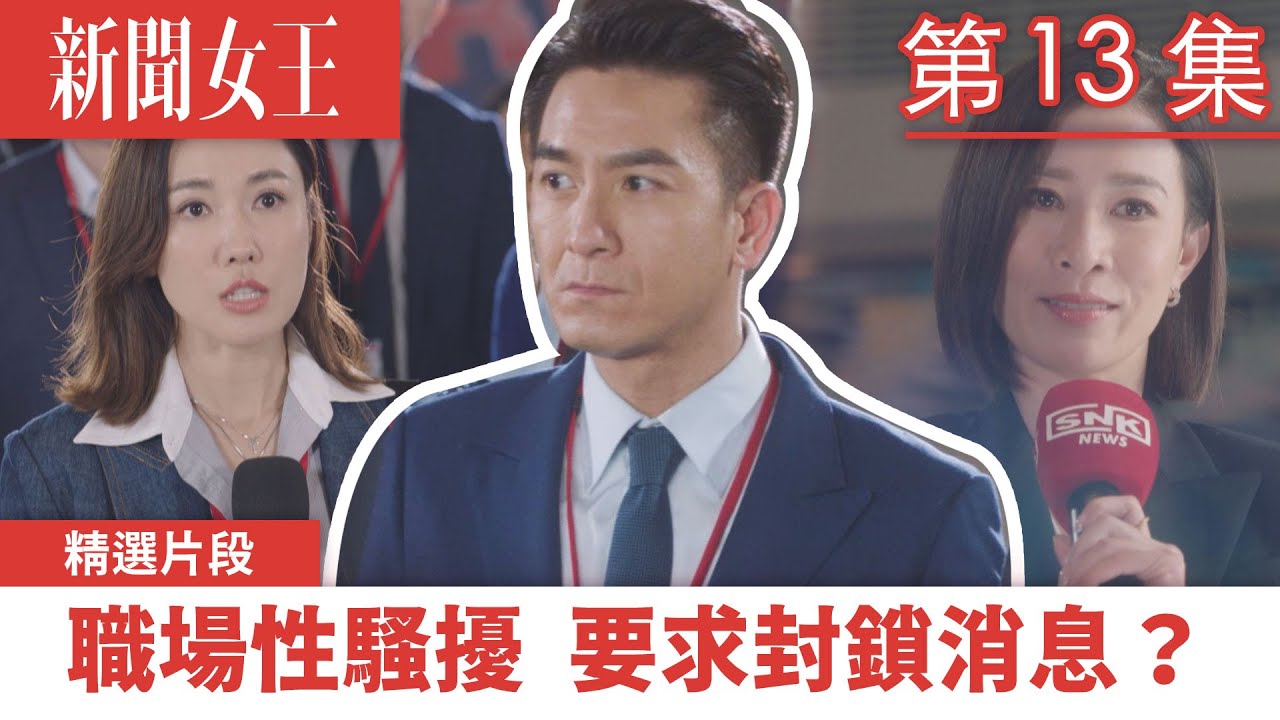新聞女王｜職場性騷擾 要求封鎖消息？｜佘詩曼｜馬國明｜李施嬅｜TVB港劇精華｜TVBUSA