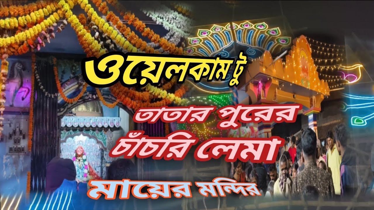 ওয়েলকাম টু তাতার পুরের চাঁচরি লেমা।। ব্লক ভিডিও।।